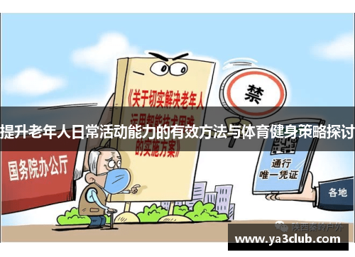 提升老年人日常活动能力的有效方法与体育健身策略探讨
