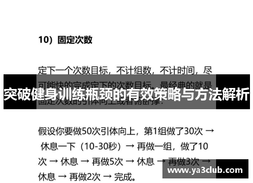 突破健身训练瓶颈的有效策略与方法解析