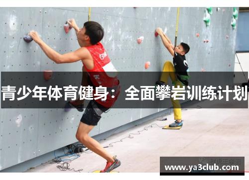 青少年体育健身：全面攀岩训练计划