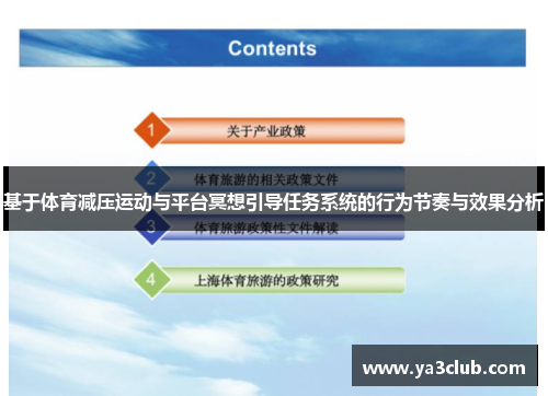 基于体育减压运动与平台冥想引导任务系统的行为节奏与效果分析